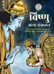 Vishnu Katha Sankalan (Hindi)