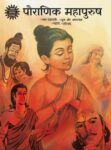 Pauranik Mahapurush (Hindi)