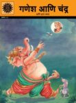 Ganesha and the Moon (Marathi)