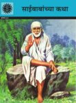 Saibabanchya Katha (Marathi)