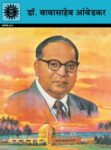 Babasaheb Ambedkar (Marathi)