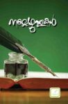 നല്ലെഴുത്ത് -  Nallezhuthukal