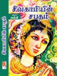 SIVAGAMIYIN SABATHAM