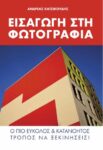 ΕΙΣΑΓΩΓΗ ΣΤΗ ΦΩΤΟΓΡΑΦΙΑ