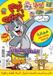 Tom and Jerry - Arabic