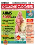 Mathrubhumi Thozhil Vartha
