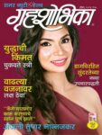 Grihshobha - Marathi
