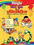 Children's Big Book Of Activities (Hindi)