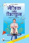 Magic For Children (Hindi)