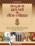 Hinduo Ke Vrat-Parv Evam Teej Tyohar