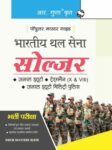 Indian Army: Soldier (GD/Tradesman X & VIII/GD Military Police) Recruitment Exam Guide