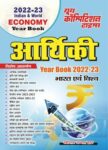 2022-23 Year Book -  India & World Economy - Hindi