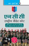 NCC: Handbook of NCC Cadets for A, B and C Certificate Examinations - HINDI