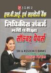 S.B.I. & Sahyogi Bank Lipikiya Sanvarg Bharti Pariksha Solved Papers