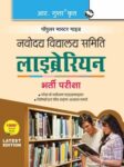 Navodaya Vidyalaya: Librarian (Subject Knowledge) Recruitment Exam Guide - Hindi