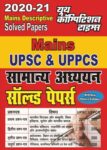 2020-21 UPSC & UPPCS - GENERAL STUDIES