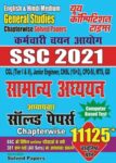 2021 SSC - General Studies
