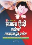 Samanya Hindi Ruprekha Vyakaran Evam Prayog