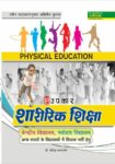 Sharirik Shiksha (Navodaya, Kendriya, Sainik And Anya Vidhyalay Me Shikshak Chayan Hetu)