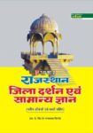 Rajasthan Jila Darshan Evam Samanya Gyan (With Latest Facts and Data)
