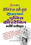 Practice Work Book Rajasthan Police Constable Bharti Pariksha
