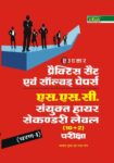 Practice Sets & Solved Papers SSC Sanyukat Higher Secondary Level (10+2) exam
