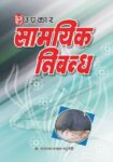 Saamyik Nibandh
