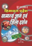 Himachal Pradesh Samanya Gyan Evam Jila Darshan