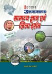 Uttarakhand Samanya Gyan Evam Jila Darshan (With Latest Facts and Data)