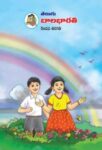 २ री बालभारती तेलुगु