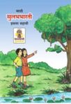 ६ वी सुलभभारती मराठी
