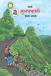 ८ वी सुलभभारती मराठी