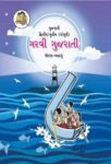 ८ वी गरवी (संपूर्ण) गुजराती