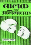Balak Aur Abhibhavak    by Jagat Singh