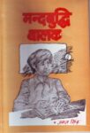Mandbuddhi Balak by Jagat Singh