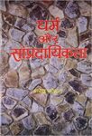 Dharam Aur Sampradayikta by Narendra Mohan