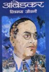Bhimrao Ambedkar : Chitramaya Jeevani by Rajendra Patoria