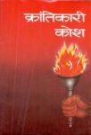 Krantikari Kosh - Ii by Shrikrishna Saral