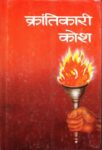 Krantikari Kosh - V by Shrikrishna Saral