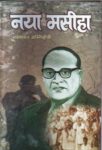 Naya Masseha by Ram Shanker Agnihotri