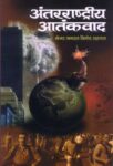Antarrashtriya Atankvad  by  Vinod Sehgal