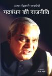 Gathbandhan Ki Rajneeti  by N.M. Ghatate