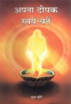 Apna Deepak Swayam Banen by Sudha Murthy
