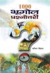 1000 Bhoogol Prashnottari by Sachin Singhal