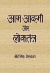 Aam Aadmi Aur Loktantra by B S Shekhawat