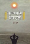 Punya Bhoomi Bharat by Sudha Murthy