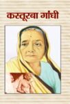 Kasturba Gandhi by Mahesh Sharma