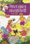 Shreshtha Bal Kahaniyan by Sudha Murthy