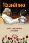 Vijayi Bhav by Dr.A.P.J. Abdul Kalam/Arun Tiwari