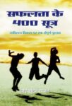 Safalta Ke 400 Sutra by Y. Sunder Rajan
